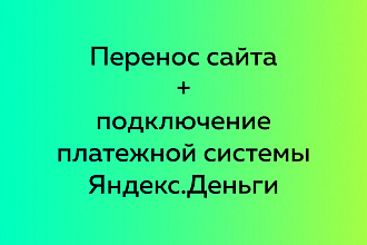 Перенос сайта, подключение платежной системы Яндекс. Деньги