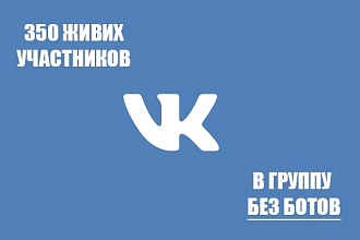 Помогу найти 350 живых подписчиков в группу ВК