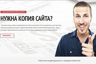 Скопирую любой сайт