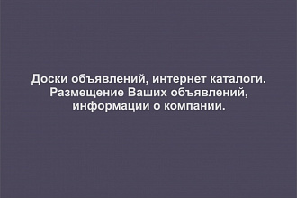 Размещаю информацию, добавляю в каталоги сайтов, досок объявлений