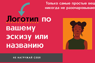 Создам логотип на любую тематику