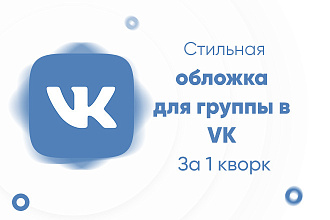 Создам обложку для Вашего сообщества в vk