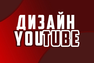 Красивый дизайн YouTube