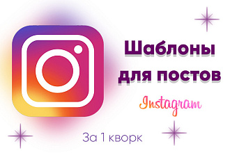 Шаблоны для постов в Инстаграм
