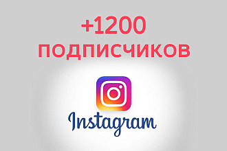 1200+ подписчиков в инстаграм