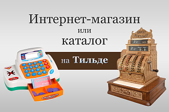 Интернет-магазин или каталог на Тильде