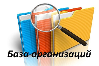 Сбор баз данных компаний любой тематики на ваш выбор