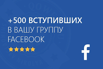 500 участников в Вашу группу Facebook