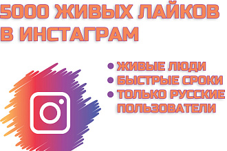 5000 живых лайков в Инстаграм в кратчайшие сроки