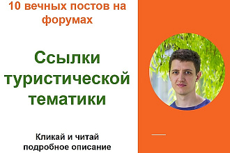 Ссылки туристической тематики. размещу ссылки с тематики путешествия