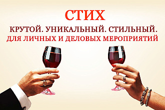 Напишу стихи для личной жизни и бизнеса, есть портфолио