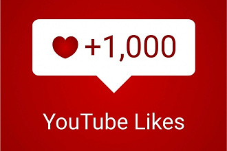 Добавлю 1000 лайков к видео на Youtube