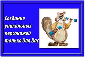 Нарисую 1 уникального персонажа в FLAT или cartoon стиле