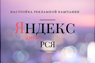 Настройка рекламной кампании в Яндекс Директ и Рекламной Сети Яндекса