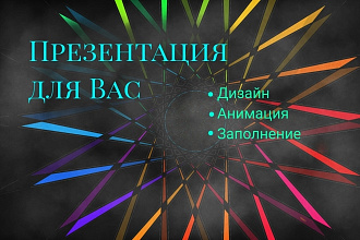 Сделаю сопутствующую презентацию