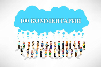 100 Комментарии Ваш текст. Реальные люди
