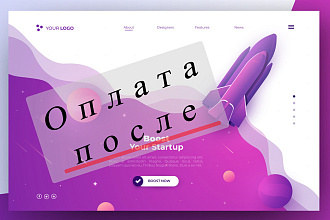 Сделаю лендинг по вашему ТЗ. Оплата потом, если понравится