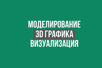 3D моделирование и графика