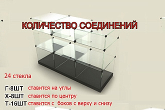 Считаю соединения и стекла для витрин Куб горка