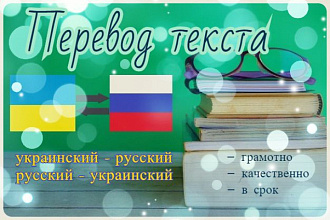 Переведу текст с Украинского на Русский
