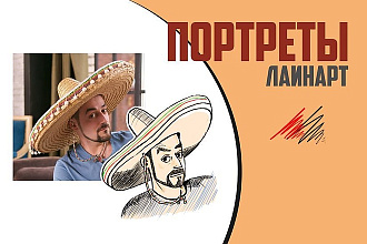 Портреты в стиле лайнарт
