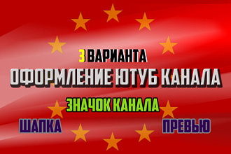 Оформление ютуб канала. Три варианта