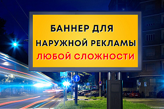 Создам баннер для наружной рекламы