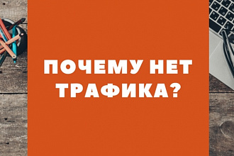 Выполню технический seo-аудит сайта вручную с рекомендациями