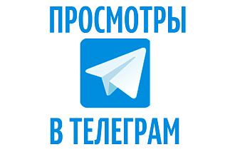 Просмотры на канал в Telegramm