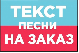 Пишу тексты для песен, опытный в этом русле