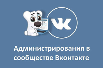 Полное ведение, администрирования в сообществе Вконтакте