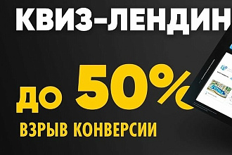 Разработка Квиза quiz-сайта на платформе Marquiz