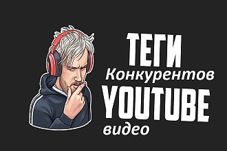 Продвижение youtube. Теги конкурентов для видео Ютуб