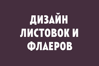 Дизайн листовки и флаера