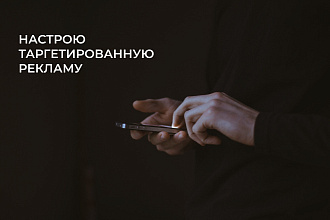Настрою таргетированную рекламу в Instagram и Facebook