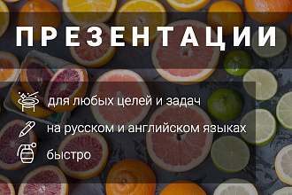 Создаю продающие презентации в PowerPoint на русском и английском