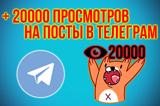 +20000 просмотров на пост в Telegram