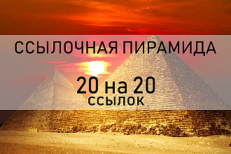20 ссылок на 20 ссылок, пирамида ссылок для лучшего продвижения