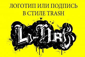 Нарисую trash логотип