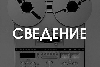 Сведение и мастеринг трека. Убрать голос или бит из песни