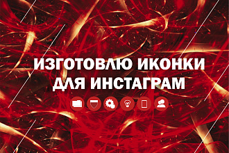 Создам иконки в инстаграм