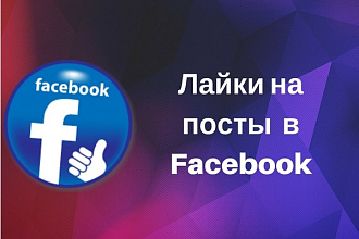 Добавлю 4000 лайков на фото, посты Facebook