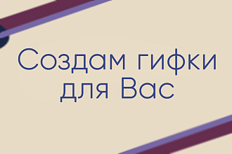 Создам гифку для Вас