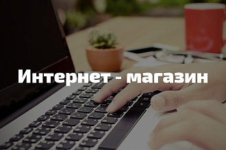 Интернет-магазин под ключ