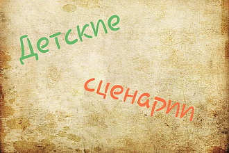 Напишу сценарии для детских мероприятий