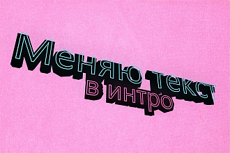 Меняю текст в готовом интро