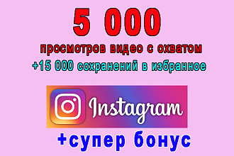 Инстаграм 5000 просмотров видео с охватом+15000 сохранений+супер бонус