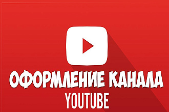 Оформлю канал YouTube