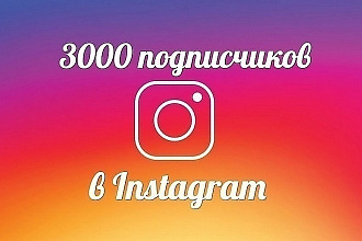 2000 живых подписчиков в instagram