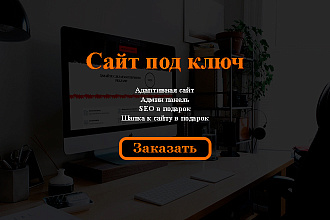 Сайт под ключ на Wordpress